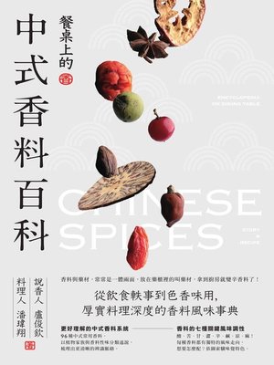 cover image of 餐桌上的中式香料百科